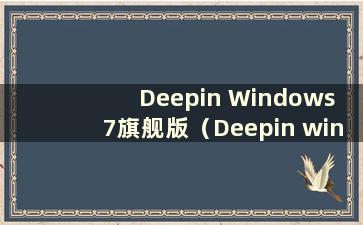 Deepin Windows 7旗舰版（Deepin win7系统怎么样）
